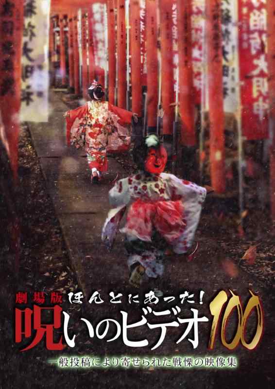 【中古】劇場版 ほんとにあった呪いのビデオ100 [DVD]