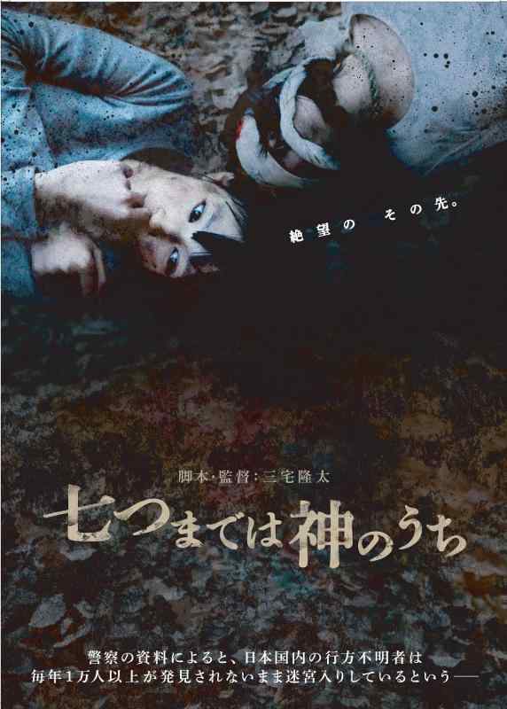 【中古】七つまでは神のうち [DVD]