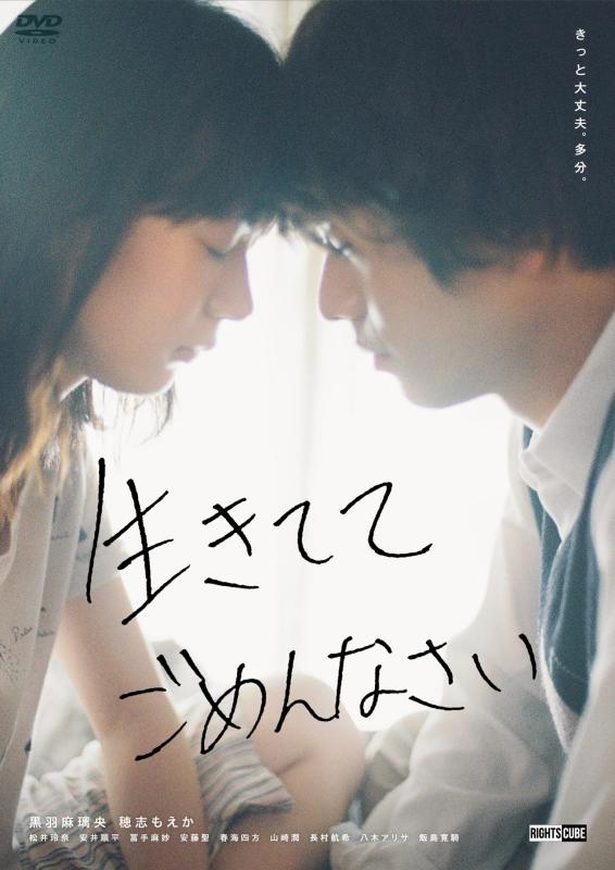 【中古】生きててごめんなさい・通常版 [DVD]