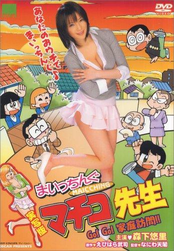 【中古】実写版 まいっちんぐマチコ先生 GoGo 家庭訪問 [DVD]