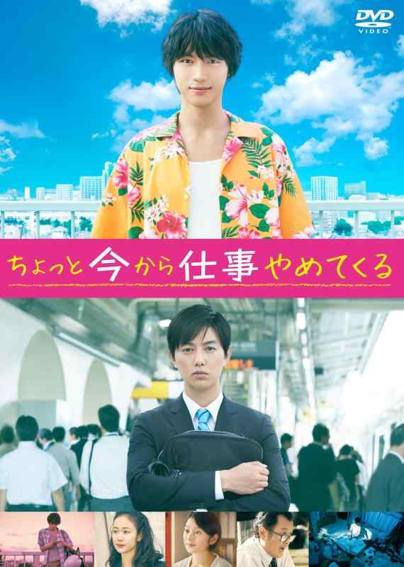 【中古】ちょっと今から仕事やめてくる 通常版 [DVD] sofapotato-11071494 ソファポテト パッケージ画像