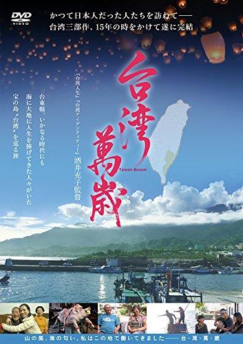 Rakuten - 【中古】台湾萬歳 [DVD]