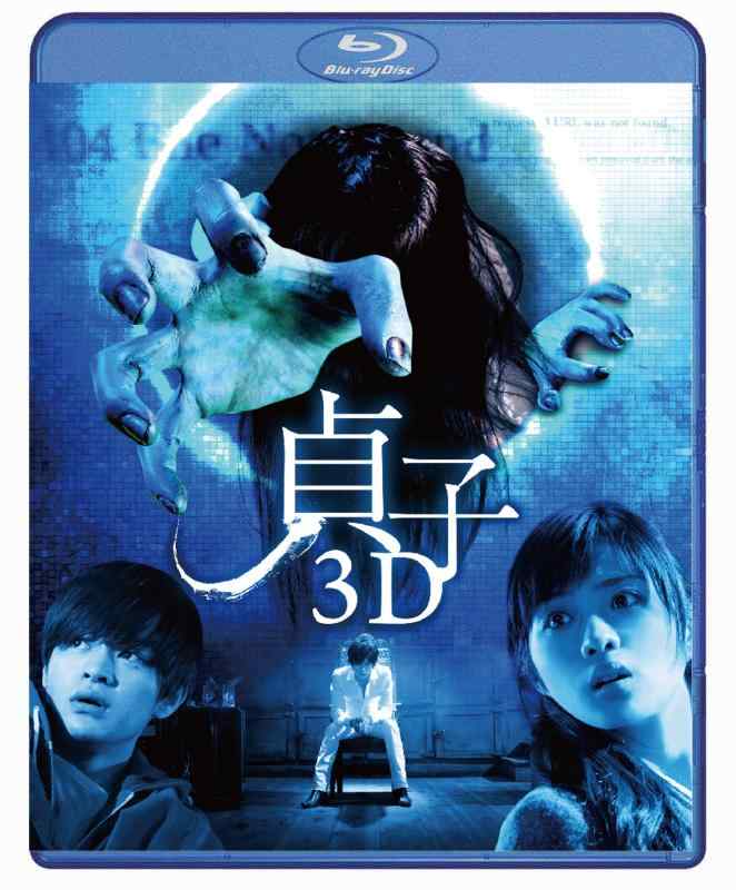 【中古】貞子 3D [Blu-ray]