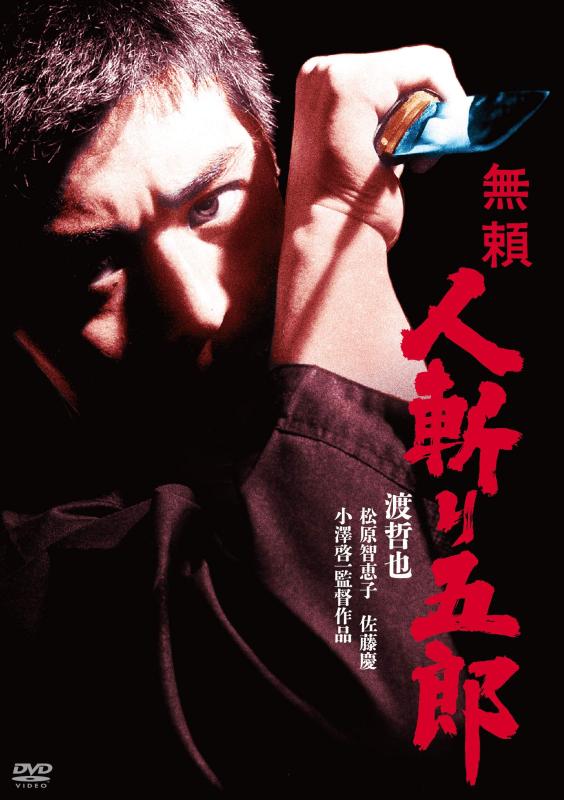 【中古】渡哲也 俳優生活55周年記念「日活・渡哲也DVDシリーズ」 無頼 人斬り五郎
