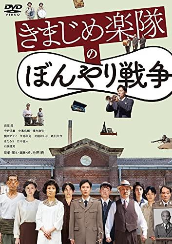 【中古】きまじめ楽隊のぼんやり戦争 [DVD]