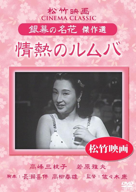 【中古】情熱のルムバ 松竹映画 銀幕の名花 傑作選 [DVD]