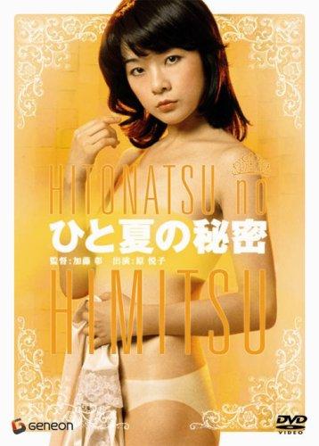樂天商城 - 【中古】ひと夏の秘密 [DVD]