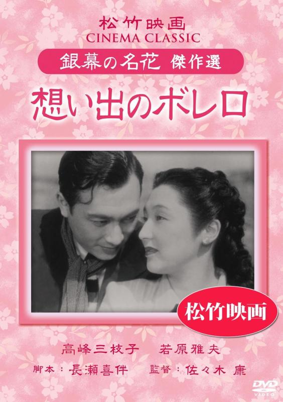 【中古】想い出のボレロ 松竹映画 銀幕の名花 傑作選 [DVD]