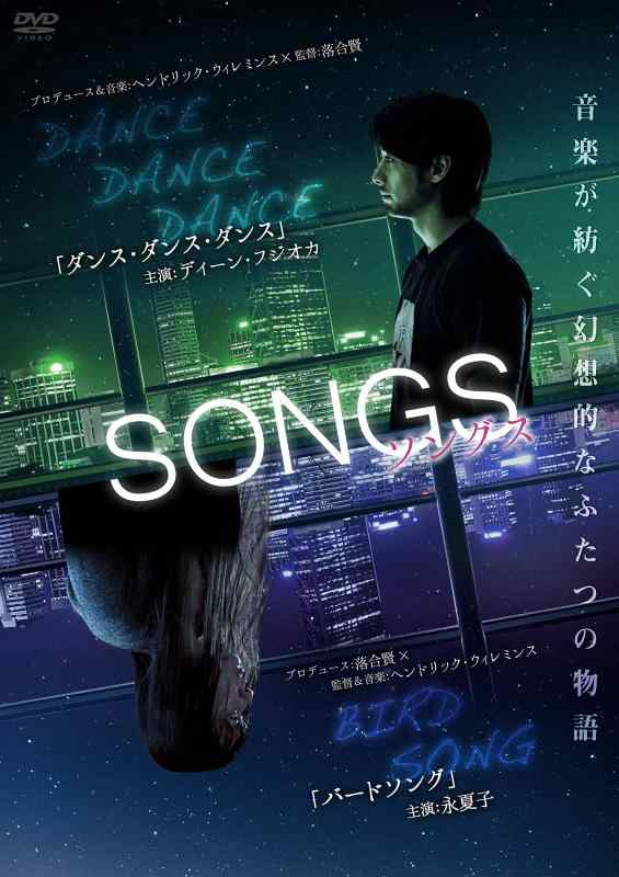 【中古】SONGS ソングス 「ダンスダンスダンス」と「バードソング」 DVD