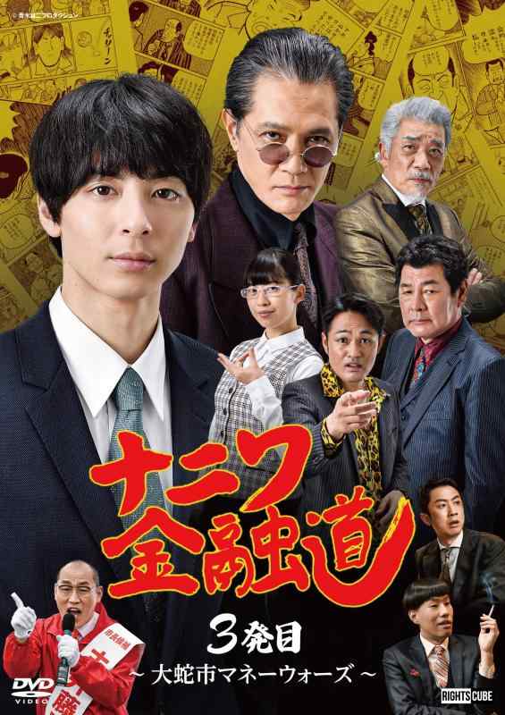 【中古】ナニワ金融道3発目〜大蛇市マネーウォーズ〜 [DVD]