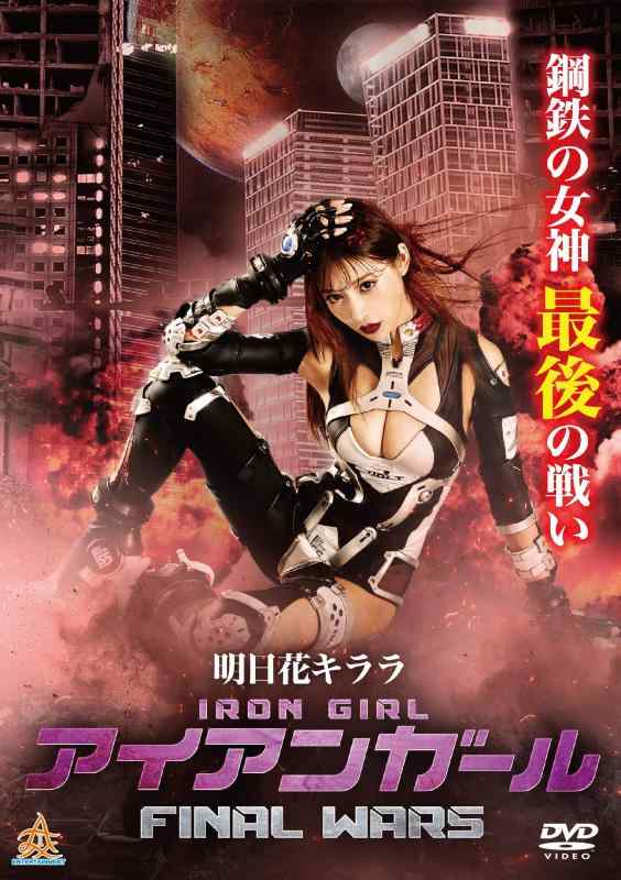 【中古】アイアンガール FINAL WARS [DVD]
