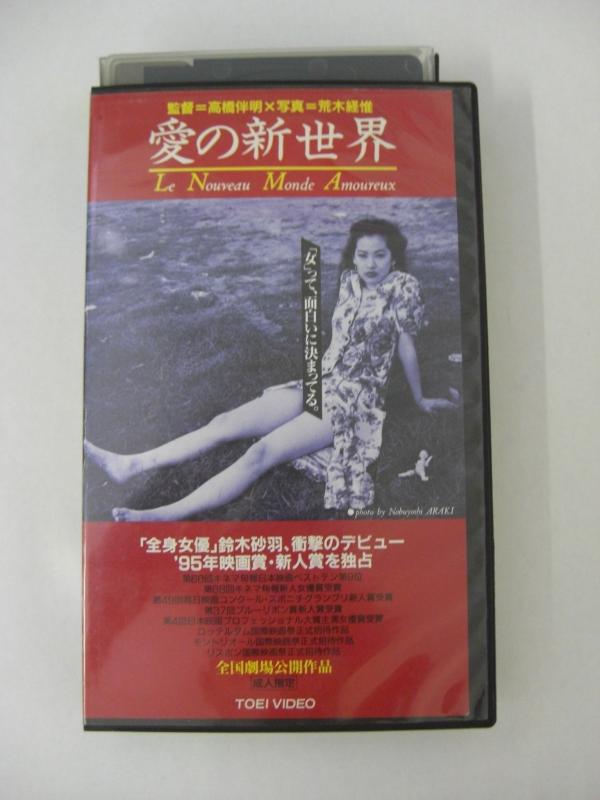 【中古】愛の新世界