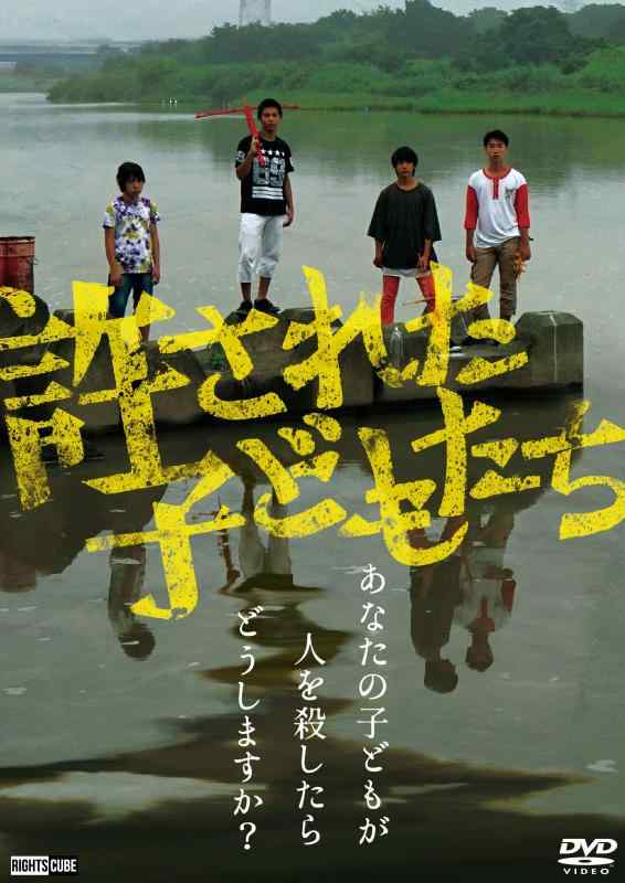 【中古】【DVD版】許された子どもたち【豪華版】本編+オリジナル短編集+初公開を含むワークショップ映像を収録