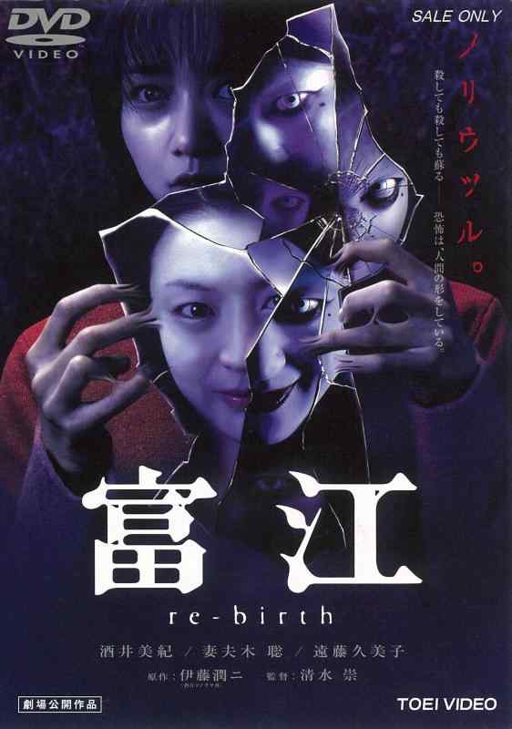 【中古】富江 re-birth [DVD]
