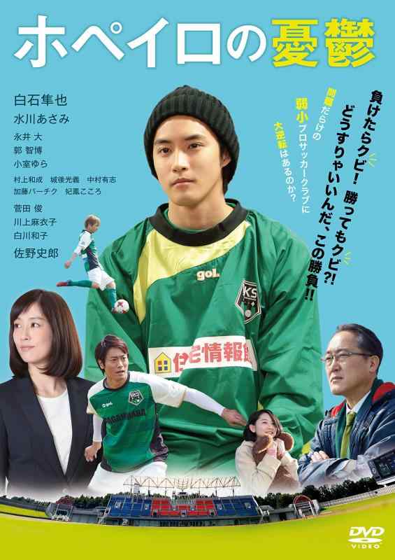 【中古】ホペイロの憂鬱 DVD