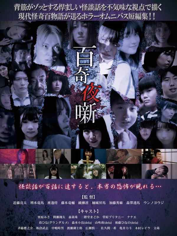 【中古】百奇夜噺 [DVD]