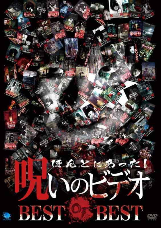【中古】ほんとにあった呪いのビデオ BEST OF BEST [DVD]