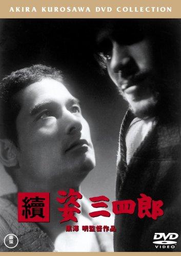 【中古】続・姿三四郎<普及版> [DVD]