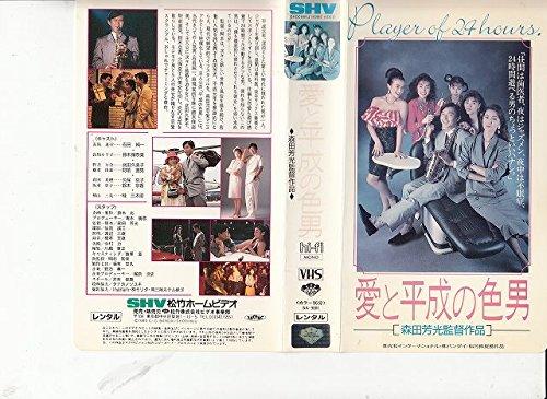 【中古】愛と平成の色男 [VHS]