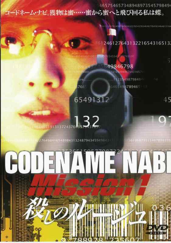 CODE NAME NAVI コードネーム ナビ Mission1 殺しのルージュ 
