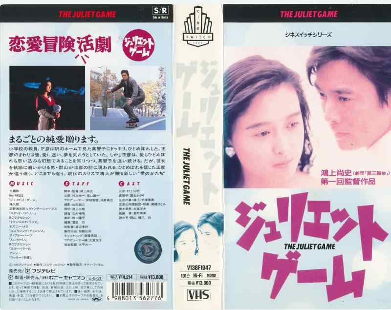 【中古】ジュリエット・ゲーム [VHS]