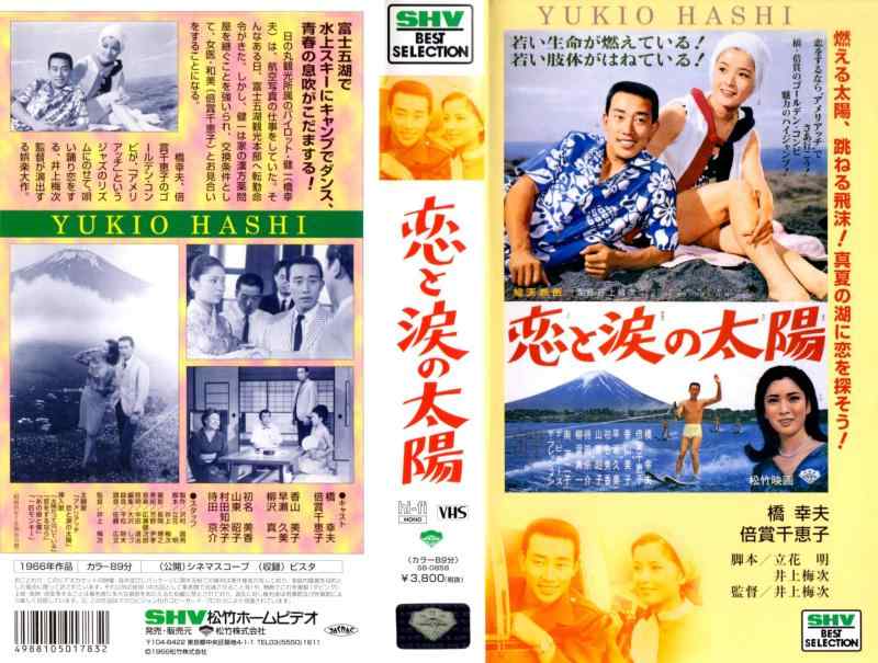 Rakuten - 【中古】恋と涙の太陽 [VHS]