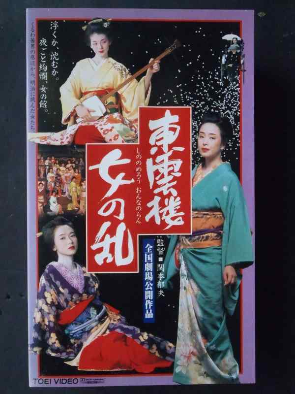 【中古】東雲楼 女の乱 VHS