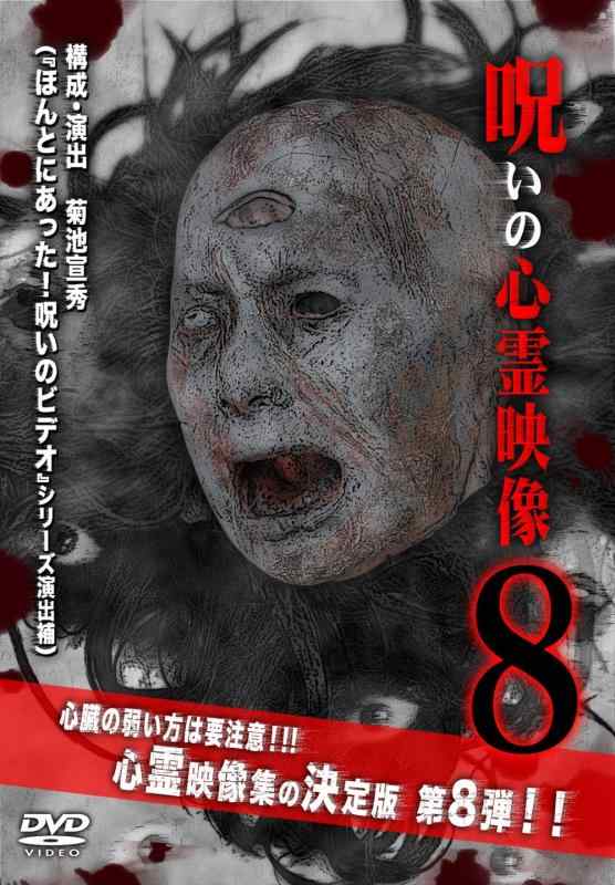 【中古】呪いの心霊映像8 [DVD]