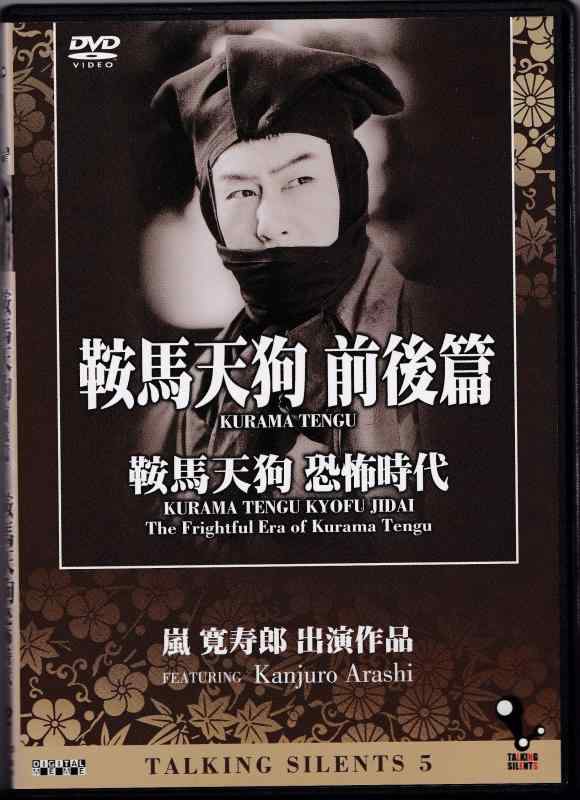 Talking Silents5「鞍馬天狗 前後篇」「鞍馬天狗 恐怖時代」 