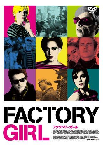【中古】ファクトリー・ガール [DVD]