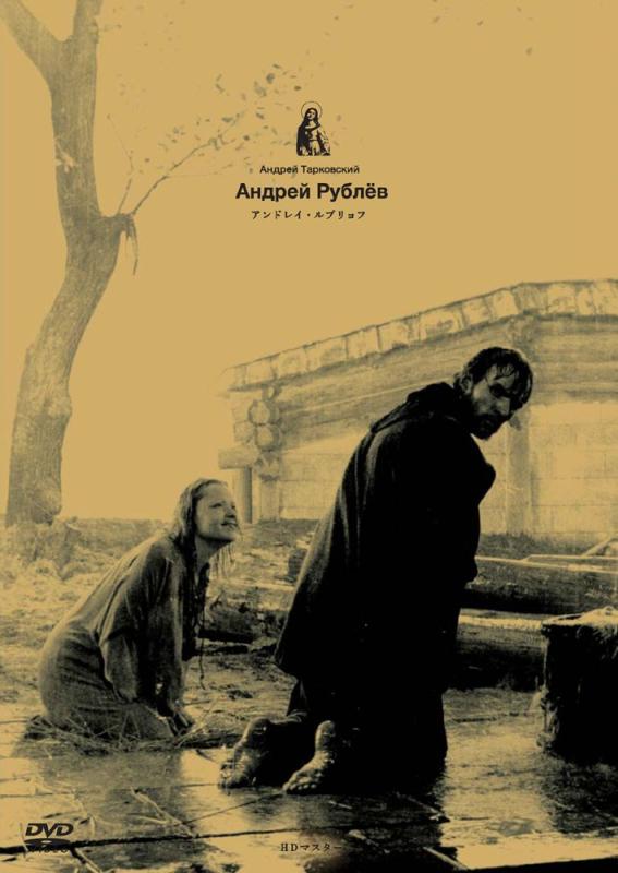 【中古】アンドレイ・ルブリョフ DVD HDマスター