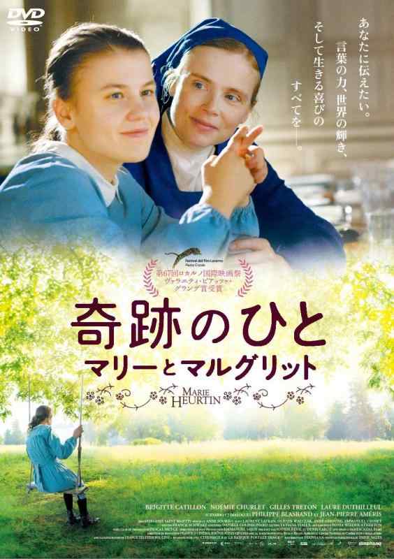 【中古】奇跡のひと マリーとマルグリット [DVD]