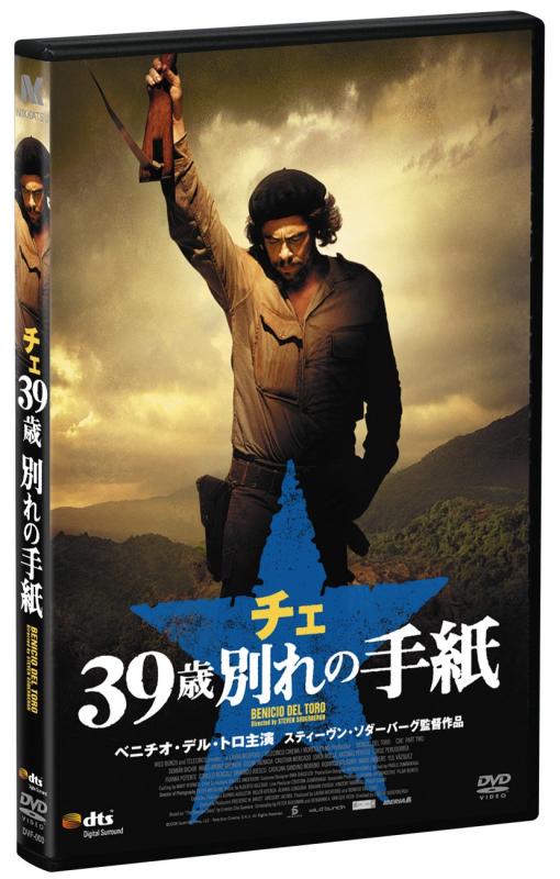 【中古】チェ 39歳 別れの手紙 [DVD]