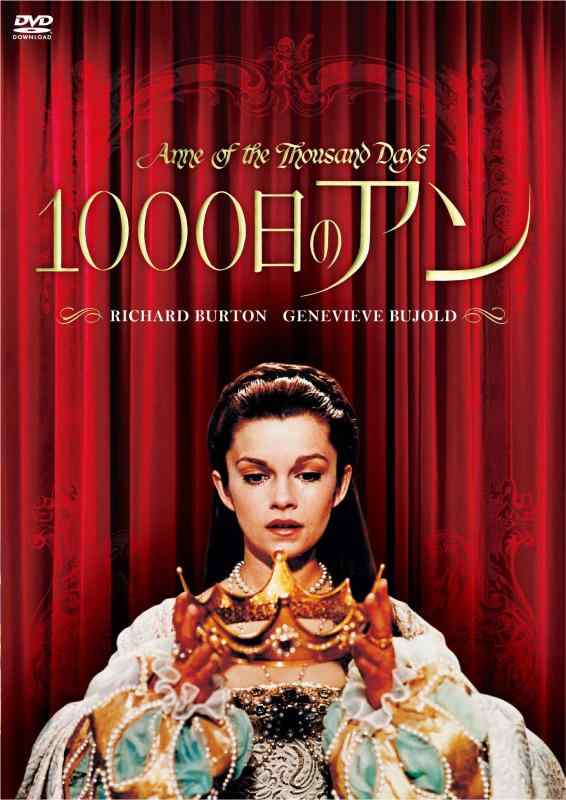 【中古】1000日のアン [DVD]