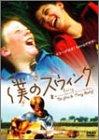 【中古】僕のスウィング