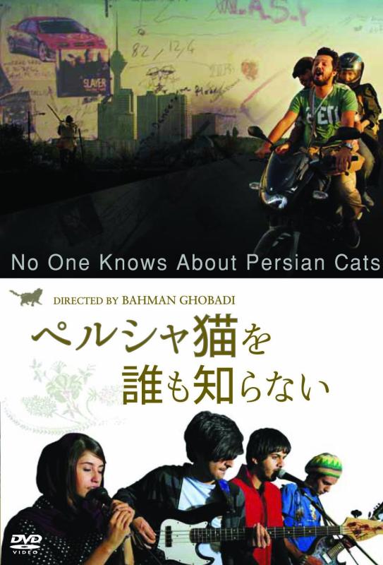 Rakuten - 【中古】ペルシャ猫を誰も知らない [DVD]