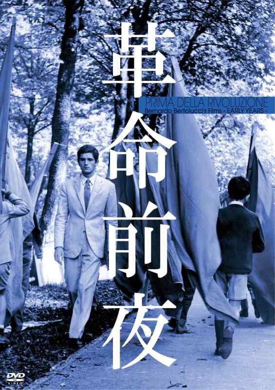 樂天商城 - 【中古】革命前夜 [DVD]