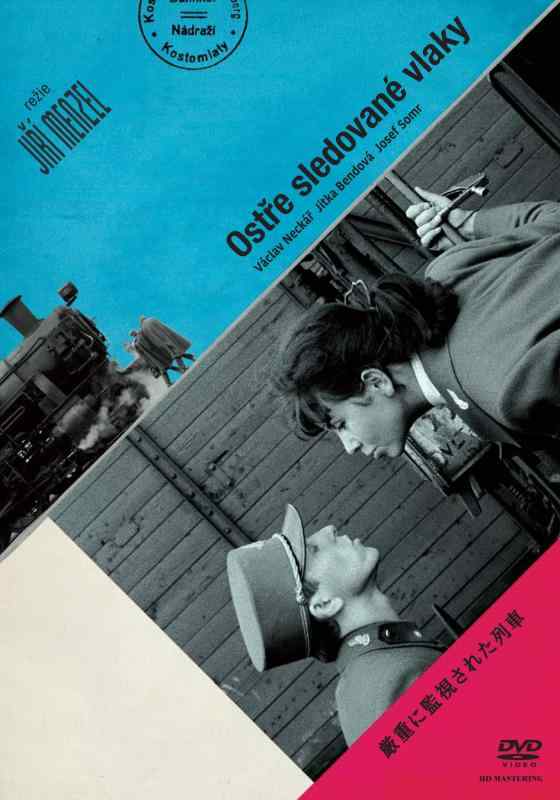 【中古】厳重に監視された列車 イジー・メンツェル HDマスター 《スペシャルプライス》 DVD
