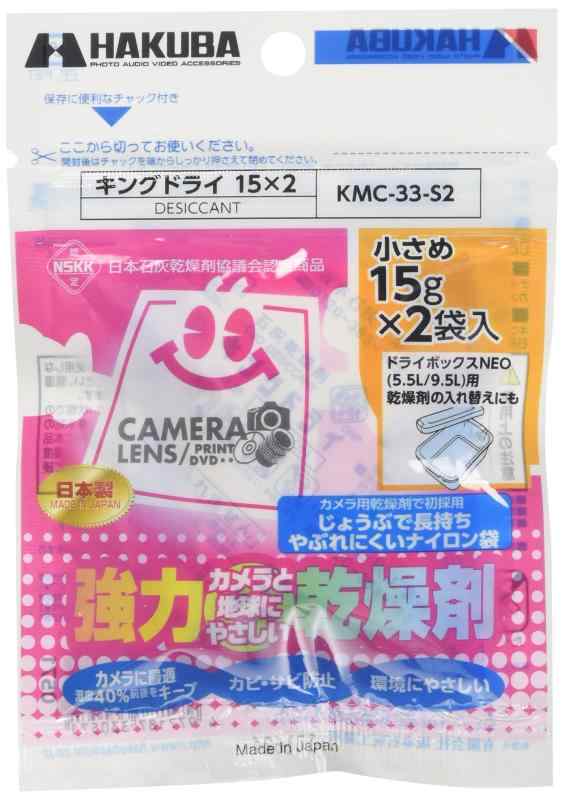 ハクバ HAKUBA 防カビ 防湿剤 キングドライ S2(15g×2個入) 長寿命タイプ 強力乾燥剤 天然素材の石灰使用 KMC-33-S2 4977187330571