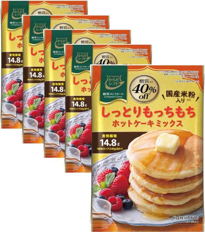 からだシフト ホットケーキミックス (160g × 5個) 糖質コントロール 美味しく糖質オフ (国産米粉入り) 食物繊維14.8g配合 しっとりもっちもち