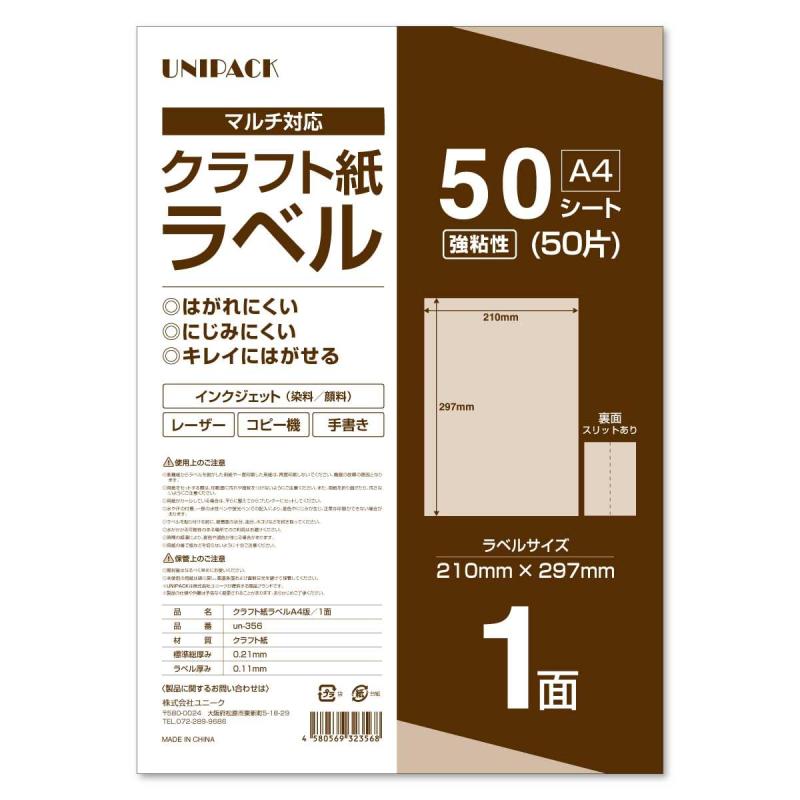 UNIPACK A4 クラフト紙 ラベルシール 50枚 ノーカット 強粘着 多用途 インクジェット/レーザー/手書き対応 ダークブラウン (クラフト 1面50枚（210X297mm）