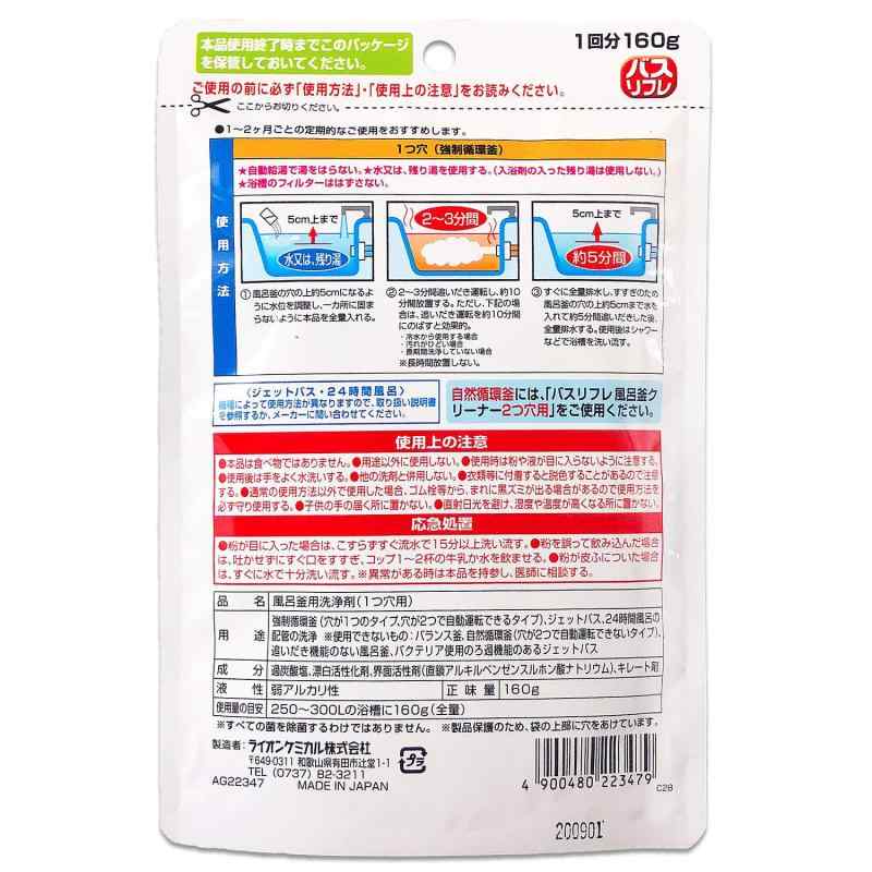 バスリフレ 風呂釜クリーナー 1つ穴用 粉タイプ 瞬間発泡 1回分 160g 3