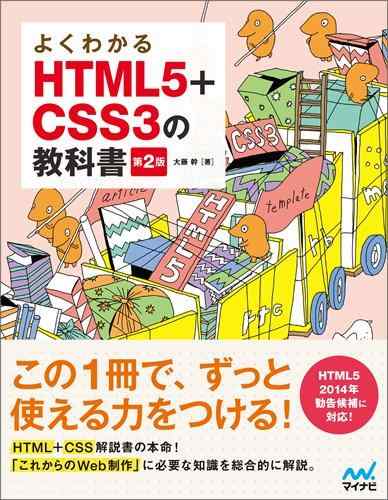 【中古】よくわかるHTML5+CSS3の教科書【第2版】