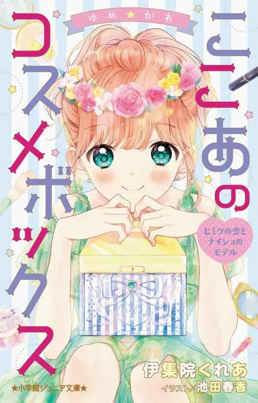 乐天商城 - 【中古】ゆめかわ ここあのコスメボックス ヒミツの恋とナイショのモデル (小学館ジュニア文庫 い 7-2)