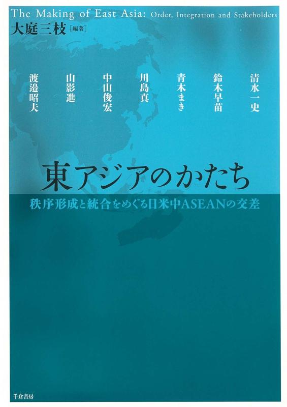 【中古】東アジアのかたち―秩序形成と統合をめぐる日米中ASEANの交差
