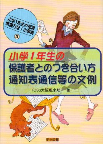 【中古】小学1年生の保護者とのつき合い方 通知表通信等の文例 (小学1年生の指導準備万全小事典 5)
