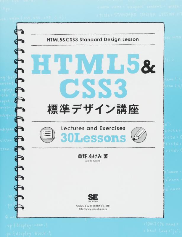 【中古】HTML5&amp;CSS3標準デザイン講座