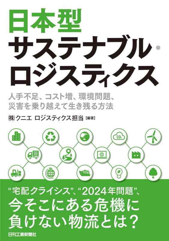 【中古】日本型サステナブル・ロジスティクス -人手不足、コスト増、環境問題、災害を乗り越えて生き残る方法-