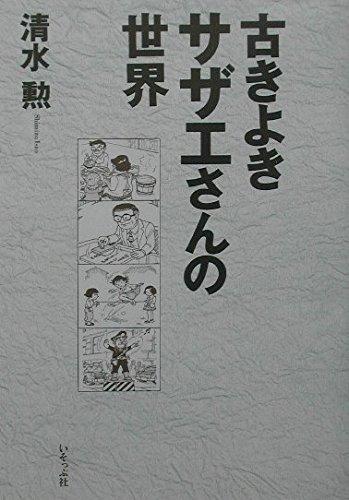 【中古】古きよきサザエさんの世界