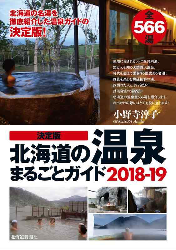 【中古】決定版 北海道の温泉まるごとガイド 2018-19